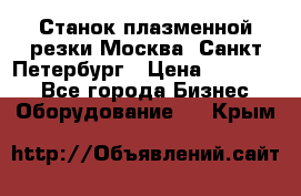 Станок плазменной резки Москва, Санкт-Петербург › Цена ­ 890 000 - Все города Бизнес » Оборудование   . Крым